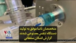 متخصصان ناسا موفق به تولید دستگاه تنفس مصنوعی شدند؛ گزارش اشکان سلطانی