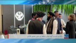 برنامه شنبه خبری آشنا: طالبان در نشست تهران شركت نكردند