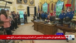 پوشش ویژه | گفت‌وگوی پرزیدنت ترامپ با خبرنگاران در حاشیه دیدار با فضانوردان آرتمیس۲ 