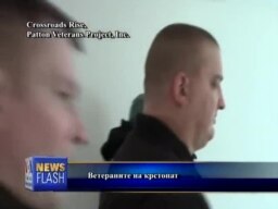 Ветераните на крстопат