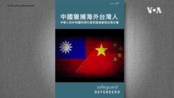 人權組織調查：台灣人也是中國海外“獵捕”對象