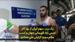 یک برنز، سهم ایران از روز آخر کشتی آزاد قهرمانی جهان و کسب مقام سوم؛ گزارش علی عمادی
