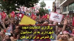 برگزاری انتخابات مجدد شهرداری ها در استانبول، رفراندومی برای اردوغان