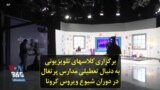 برگزاری کلاسهای تلویزیونی به دنبال تعطیلی مدارس پرتغال در دوران شیوع ویروس کرونا