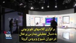 برگزاری کلاسهای تلویزیونی به دنبال تعطیلی مدارس پرتغال در دوران شیوع ویروس کرونا