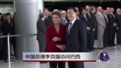 中国总理李克强访问巴西