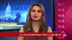 دفاع پرزیدنت ترامپ از سیاست خود در قبال جمهوری اسلامی؛ واکنش‌ها در کنگره آمریکا