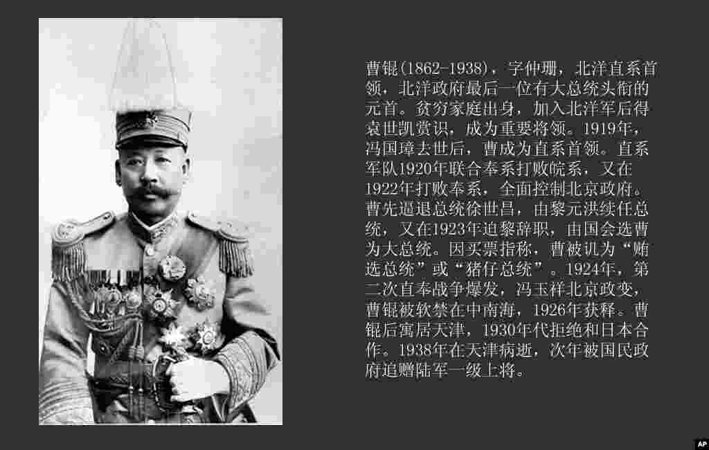 曹锟(1862-1938)，中华民国大总统，北洋政府最后一位有总统头衔的元首