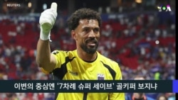 [2026 북중미 월드컵] 화제의 선수…스페인 막아낸 '마흔 살 골키퍼'