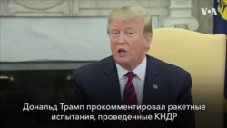 Новости США за минуту. 4 мая 2019 года