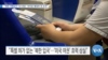 [VOA 뉴스] “북한 여행금지 1년 연장…바이든 행정부 첫 조치”