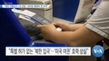 [VOA 뉴스] “북한 여행금지 1년 연장…바이든 행정부 첫 조치”