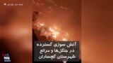 آتش سوزی گسترده در جنگل‌ها و مراتع گچساران