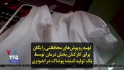 تهیه روپوش‌های محافظتی رایگان برای کارکنان بخش درمان توسط یک تولیدکننده پوشاک در اندونزی