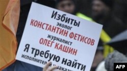 Митингующие в Москве 14 ноября 2010 года требуют наказать виновных в нападении на эколога Константина Фетисова и журналиста Олега Кашина