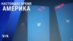 «Настоящее время. Америка» – 19 марта 2021