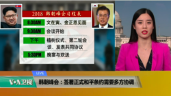 VOA连线(鲍蓉)：韩朝峰会：签署正式和平条约需要多方协调