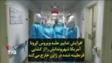 افزایش تدابیر علیه ویروس کرونا؛ آمریکا شهروندانش را از کشتی قرنطینه شده در ژاپن خارج می‌کند