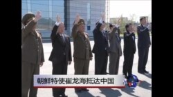 VOA连线:朝鲜特使崔龙海抵达北京