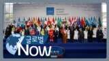 [글로벌 나우] G20 ‘기후변화 대응’ 동의… 석탄 폐지엔 ‘머뭇’