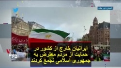ایرانیان خارج از کشور در حمایت از مردم معترض به جمهوری اسلامی تجمع کردند