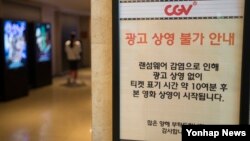 15일 랜섬웨어에 감염된 것으로 확인된 서울 CGV 영화관에 광고 상영 불가 안내문이 붙어있다. CGV 관계자는 이날 "일부 상영관의 광고서버 등이 랜섬웨어에 감염돼 영화 시작 전 광고와 로비 영상물이 일부 송출 안되고 있다"고 말했다.