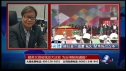 海峡论谈：蔡英文提名独派大法官 为台湾制宪铺路？
