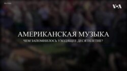 Главное в американской музыке 2010-х