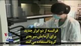 فرانسه از دو ابزار جدید برای آزمایش سریعتر کرونا استفاده می‌کند