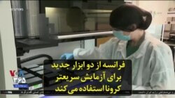 فرانسه از دو ابزار جدید برای آزمایش سریعتر کرونا استفاده می‌کند