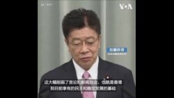 日本官员呼吁维护香港新闻自由