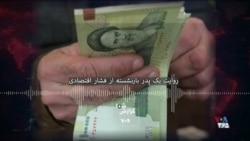 روایت یک پدر بازنشسته از فشار اقتصادی