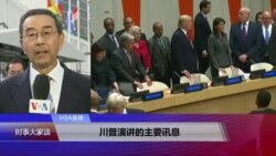 VOA连线(方冰)：川普演讲的主要讯息 台湾加入联合国活动