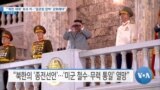 [VOA 뉴스] “‘북한 제재’ 효과 커…‘일관된 압박’ 강화해야”