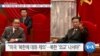 [VOA 뉴스] “일부 하원의원 ‘종전선언’ 촉구 서한”…국무부 “외교 전념”
