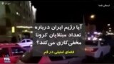فضای امنیتی در قم؛ آیا تعداد بیماران کرونا بیش از دو بیمار درگذشته است؟