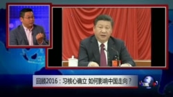 焦点对话: 回顾2016: 习核心确立，如何影响中国走向？