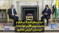 دیدار سفیر آمریکا در عراق و نخست وزیر اقلیم خودمختار کردستان؛ گزارش خاطری