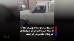 تشییع پیکر یوسف شهلی‌بر، کودک ۵ ساله جان‌باخته بر اثر تیراندازی نیروهای نظامی در ایرانشهر