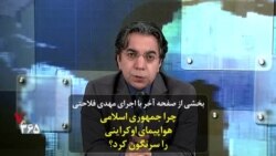 بخشی از برنامه صفحه‌ آخر با اجرای مهدی فلاحتی | چرا جمهوری اسلامی هواپیمای اوکراینی را سرنگون کرد؟