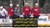 لیگ ملی هاکی آمریکا قوانین را خود تغییر داد؛ فقط مرحله حذفی انجام می‌شود