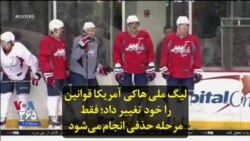 لیگ ملی هاکی آمریکا قوانین را خود تغییر داد؛ فقط مرحله حذفی انجام می‌شود