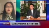 VOA连线(金变玲)：江天勇二审被判两年，妻子：绝不接受