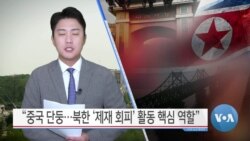 [VOA 뉴스] “중국 단둥…북한 ‘제재 회피’ 활동 핵심 역할”