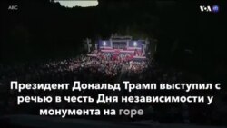 Новости США за минуту - 4 июля 2020