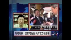 VOA连线: 现场观察:王郁琦返台 两岸官方会落幕