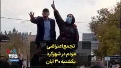 تجمع اعتراضی مردم در شهرکرد - یکشنبه ۳۰ آبان