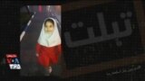 تبلت - بازپخش
