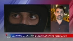 مەرجی گرووپە چەکدارەکان لە عێراق بۆ ڕادەستکردنی چەکەکانیان