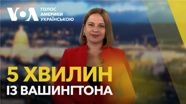 5 хвилин із Вашингтона. Візит Віткоффа і Кушнера. Шлях до миру - вересень 11, 2026